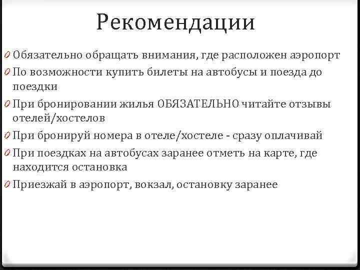 Рекомендации 0 Обязательно обращать внимания, где расположен аэропорт 0 По возможности купить билеты на