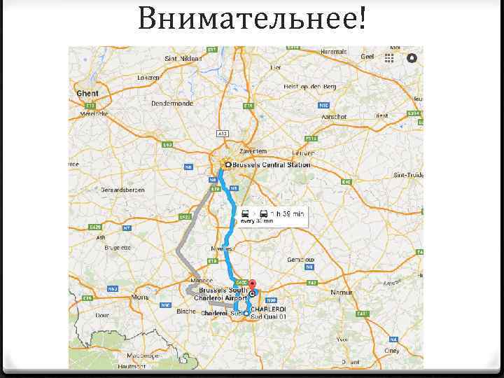 Внимательнее! 