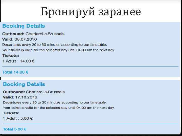 Бронируй заранее 