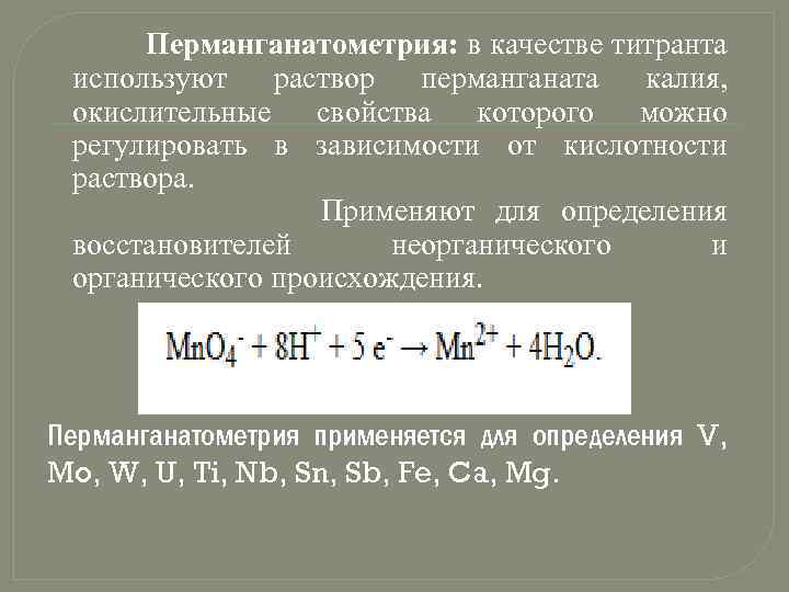 Раствор восстановителя. Титрант в перманганатометрии. Перманганатометрия титриметрический метод. Перманганатометрия прямое титрование. Перманганатометрия уравнение реакции.