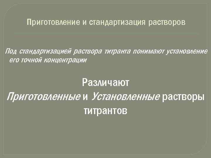 Установить растворам. Приготовление и стандартизация растворов. Приготовление и стандартизация титрованных растворов. Приготовление и стандартизация растворов титрантов. Методы стандартизации растворов.