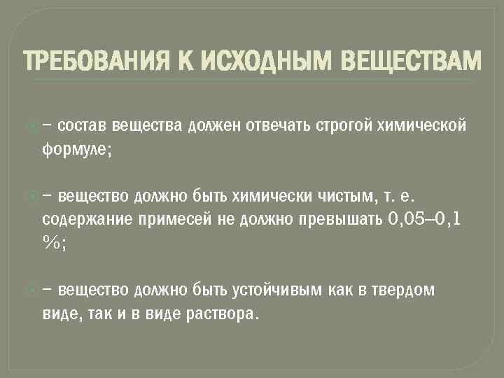 Требования к химическим веществам