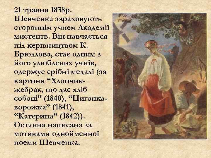 21 травня 1838 р. Шевченка зараховують стороннім учнем Академії мистецтв. Він навчається під керівництвом