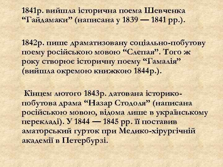1841 р. вийшла історична поема Шевченка “Гайдамаки” (написана у 1839 — 1841 рр. ).