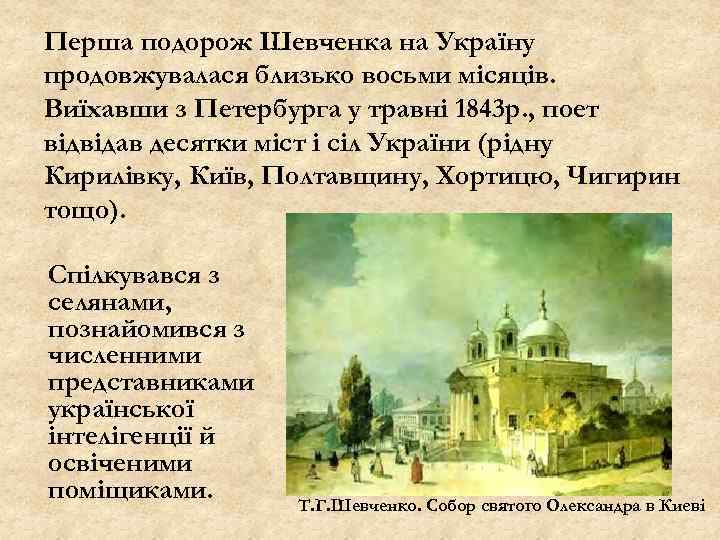 Перша подорож Шевченка на Україну продовжувалася близько восьми місяців. Виїхавши з Петербурга у травні