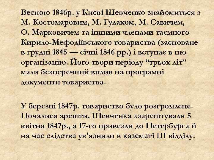 Весною 1846 р. у Києві Шевченко знайомиться з М. Костомаровим, М. Гулаком, М. Савичем,