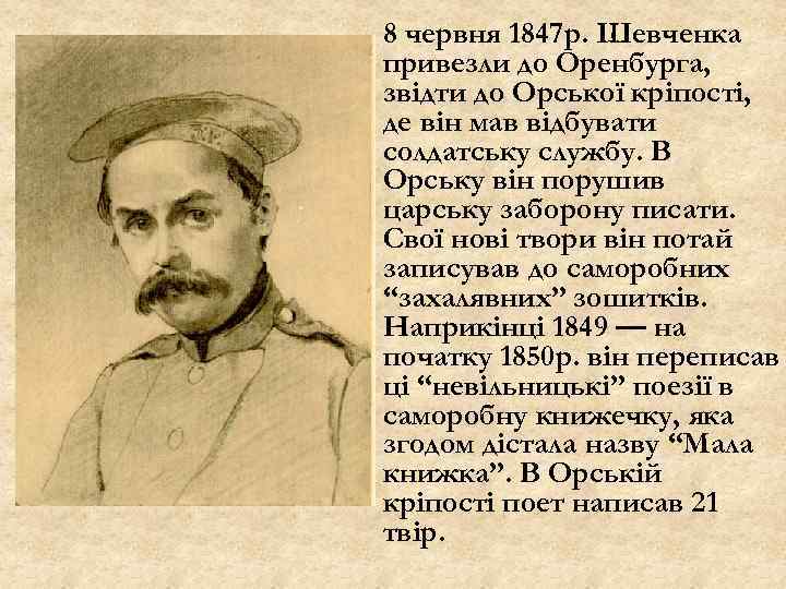 8 червня 1847 р. Шевченка привезли до Оренбурга, звідти до Орської кріпості, де він