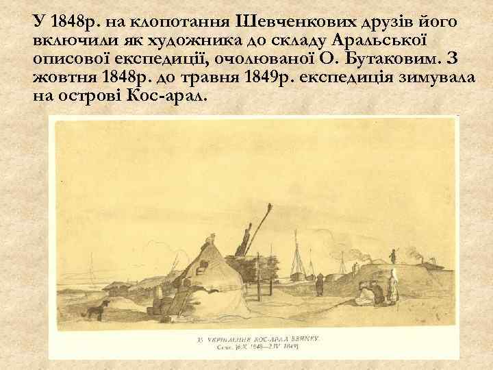 У 1848 р. на клопотання Шевченкових друзів його включили як художника до складу Аральської