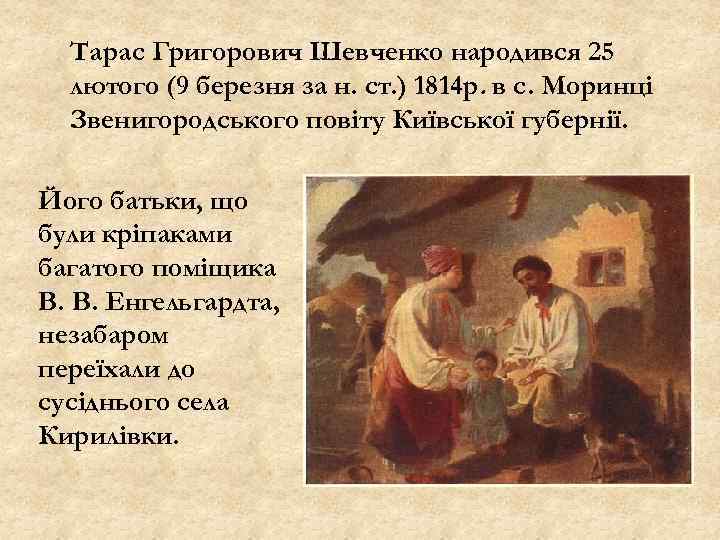 Тарас Григорович Шевченко народився 25 лютого (9 березня за н. ст. ) 1814 р.