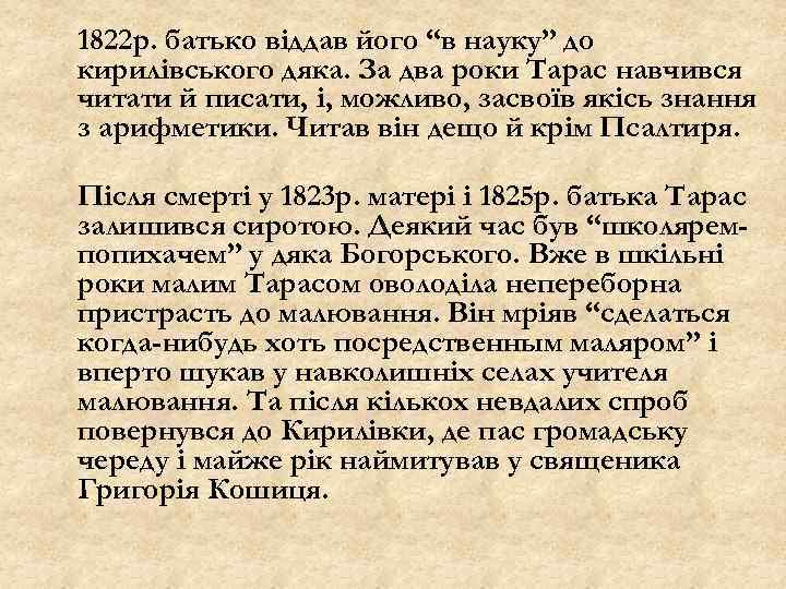 1822 р. батько віддав його “в науку” до кирилівського дяка. За два роки Тарас