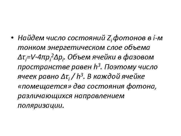  • Найдем число состояний Zi фотонов в i-м тонком энергетическом слое объема ∆τi=V∙