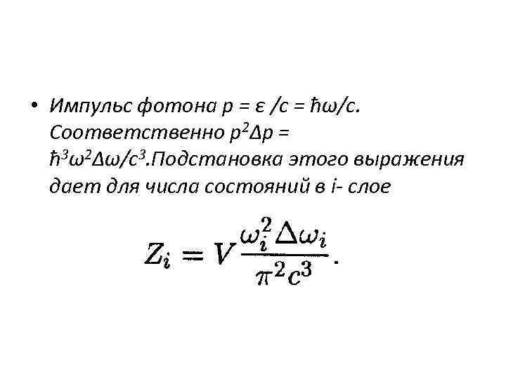  • Импульс фотона р = ε /с = ћω/c. Соответственно р2∆р = ћ