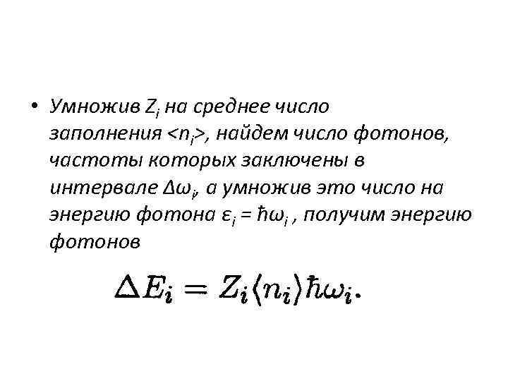  • Умножив Zi на среднее число заполнения <ni>, найдем число фотонов, частоты которых