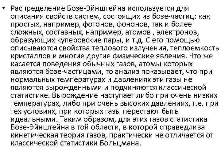  • Распределение Бозе-Эйнштейна используется для описания свойств систем, состоящих из бозе-частиц: как простых,
