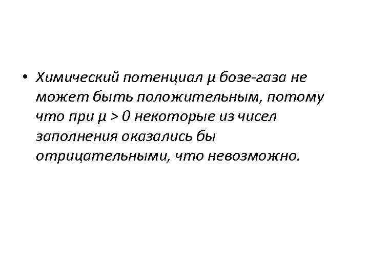  • Химический потенциал μ бозе-газа не может быть положительным, потому что при μ