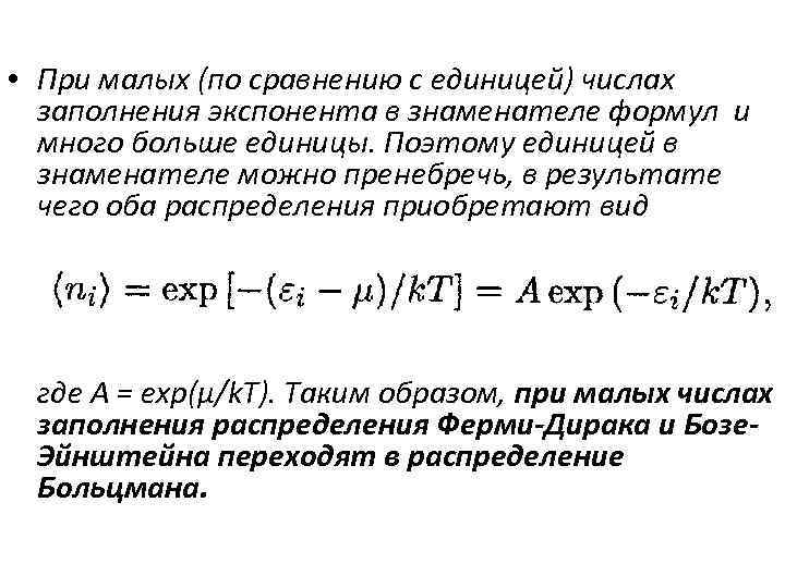  • При малых (по сравнению с единицей) числах заполнения экспонента в знаменателе формул