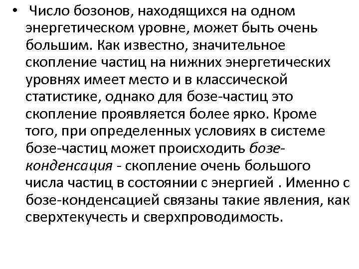  • Число бозонов, находящихся на одном энергетическом уровне, может быть очень большим. Как