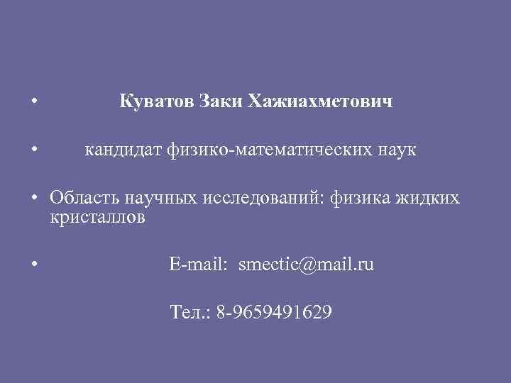  • Куватов Заки Хажиахметович • кандидат физико-математических наук • Область научных исследований: физика