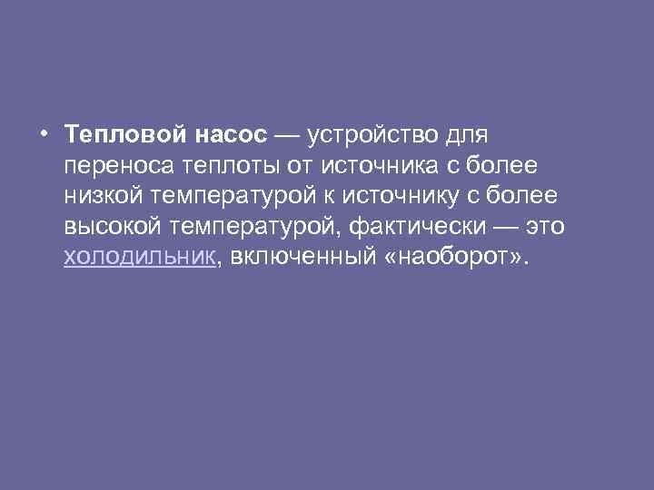  • Тепловой насос — устройство для переноса теплоты от источника с более низкой