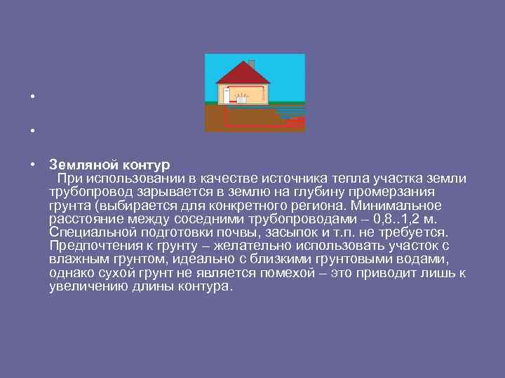  • • • Земляной контур При использовании в качестве источника тепла участка земли