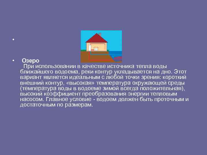  • • Озеро При использовании в качестве источника тепла воды ближайшего водоема, реки
