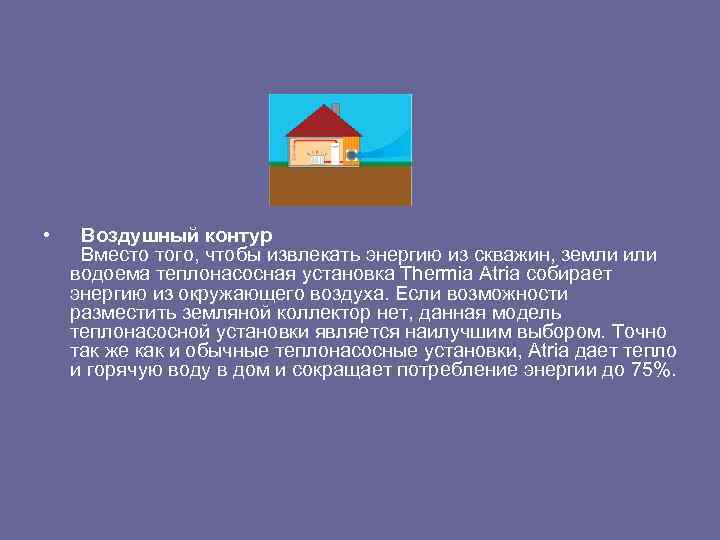  • Воздушный контур Вместо того, чтобы извлекать энергию из скважин, земли или водоема
