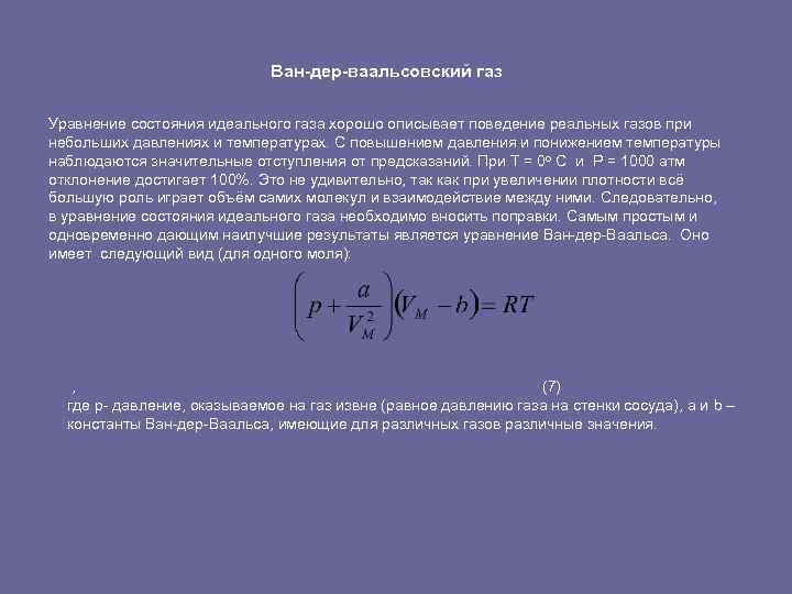 Ван-дер-ваальсовский газ Уравнение состояния идеального газа хорошо описывает поведение реальных газов при небольших давлениях