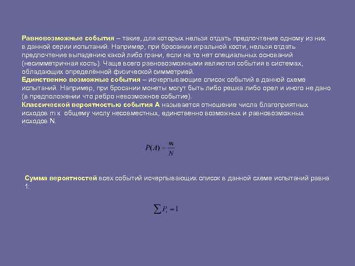Равновозможные события – такие, для которых нельзя отдать предпочтение одному из них в данной