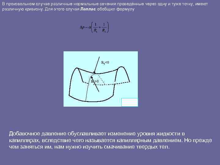 В произвольном случае различные нормальные сечения проведённые через одну и туже точку, имеют различную