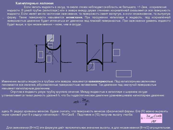 Верхний мениск жидкости. Капиллярные явления мениск. Радиус кривизны мениска. Уменьшение радиуса кривизны вогнутого мениска жидкости в капилляре. Мениск искривленная поверхность жидкости.