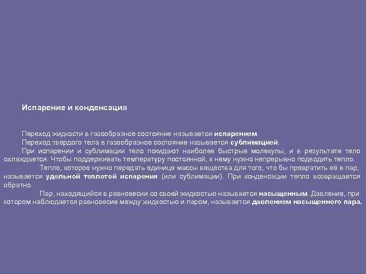 Испарение и конденсация Переход жидкости в газообразное состояние называется испарением. Переход твердого тела в