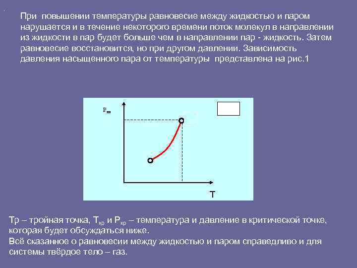 При повышении температуры жидкости