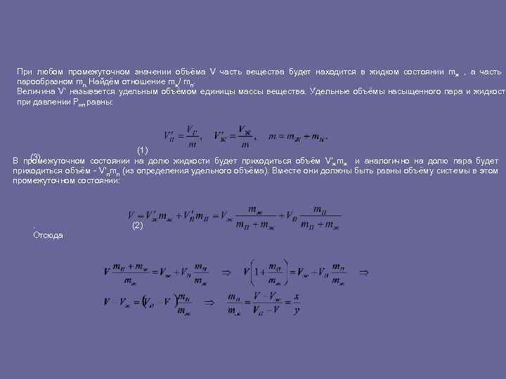 При любом промежуточном значении объёма V часть вещества будет находится в жидком состоянии mж