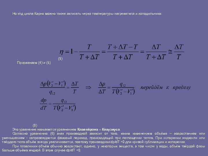 Температура нагревателя. КПД Карно через температуру. КПД от температуры нагревателя и холодильника. КПД цикла через температуру. Температура нагревателя Карно.