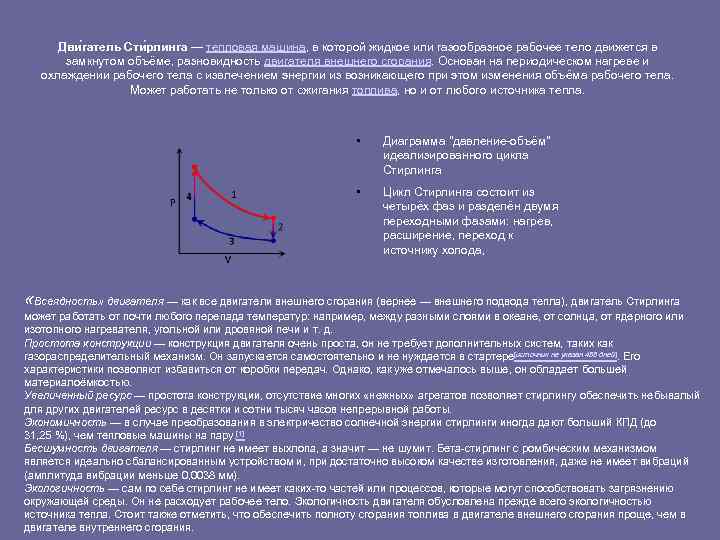 Дви гатель Сти рлинга — тепловая машина, в которой жидкое или газообразное рабочее тело