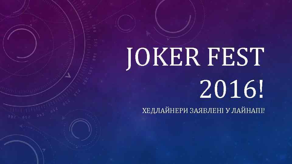 JOKER FEST 2016! ХЕДЛАЙНЕРИ ЗАЯВЛЕНІ У ЛАЙНАПІ! 