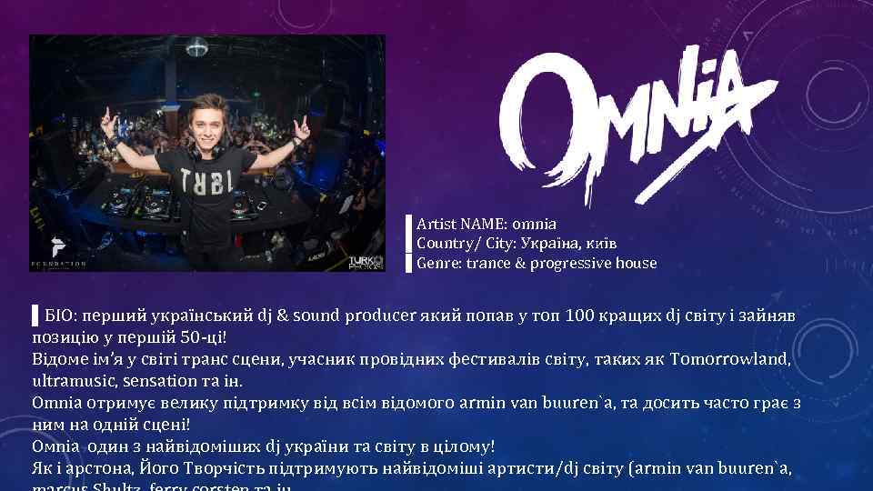 ▌Artist NAME: omnia ▌Country/ City: Україна, київ ▌Genre: trance & progressive house ▌БІО: перший