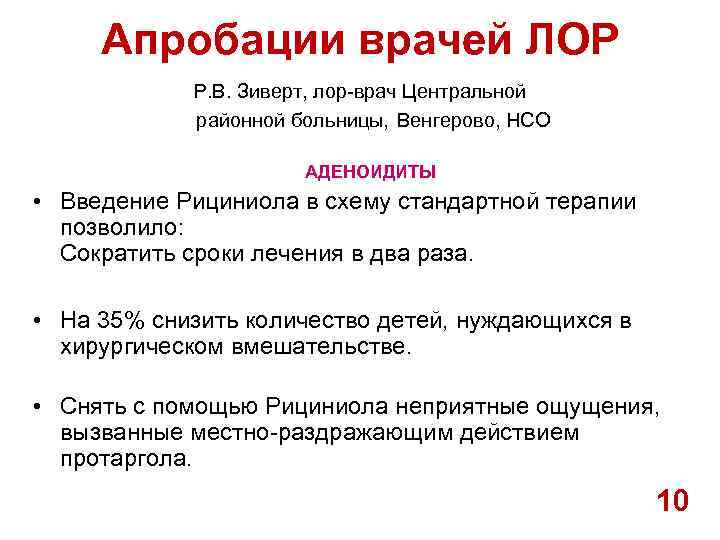 Апробации врачей ЛОР Р. В. Зиверт, лор-врач Центральной районной больницы, Венгерово, НСО АДЕНОИДИТЫ •