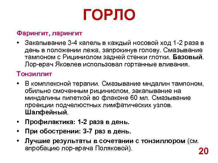 ГОРЛО Фарингит, ларингит • Закапывание 3 -4 капель в каждый носовой ход 1 -2