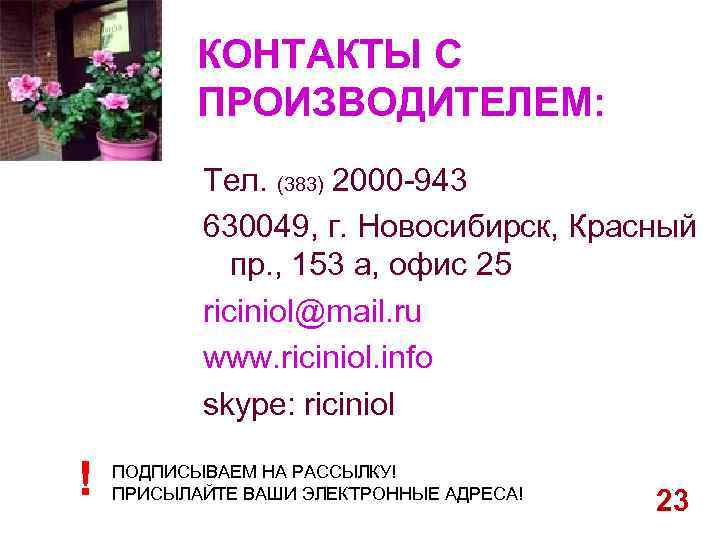 КОНТАКТЫ С ПРОИЗВОДИТЕЛЕМ: Тел. (383) 2000 -943 630049, г. Новосибирск, Красный пр. , 153