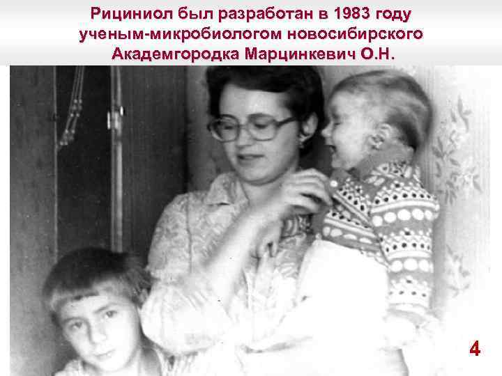 Рициниол был разработан в 1983 году ученым-микробиологом новосибирского Академгородка Марцинкевич О. Н. Более 25