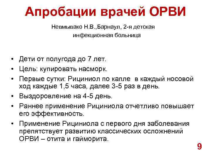 Апробации врачей ОРВИ Невмывако Н. В. , Барнаул, 2 -я детская инфекционная больница •