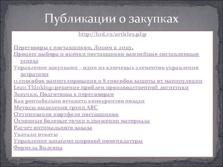 Публикации о закупках http: //hrd. ru/articles. php Переговоры с поставщиком. Лицом к лицу. Процесс