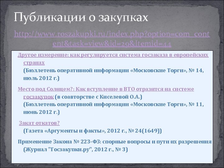 Публикации о закупках http: //www. roszakupki. ru/index. php? option=com_cont ent&task=view&id=29&Itemid=44 Другое измерение: как регулируется