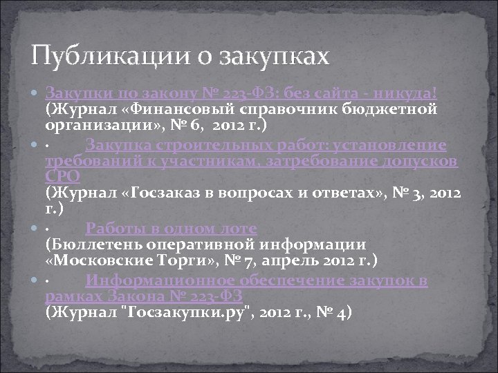 Публикации о закупках Закупки по закону № 223 -ФЗ: без сайта - никуда! (Журнал