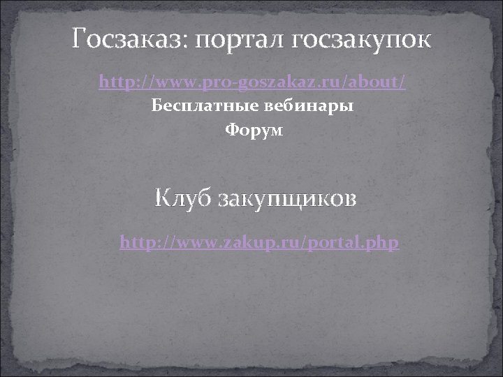 Госзаказ: портал госзакупок http: //www. pro-goszakaz. ru/about/ Бесплатные вебинары Форум Клуб закупщиков http: //www.