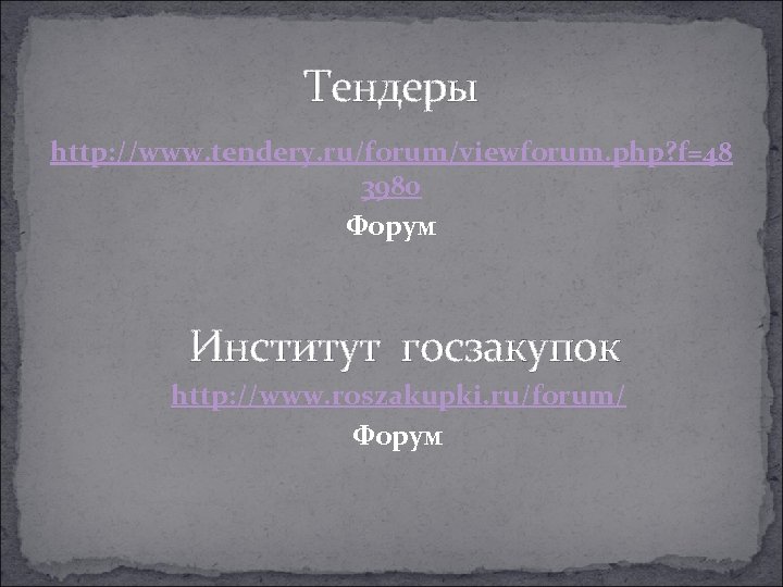 Тендеры http: //www. tendery. ru/forum/viewforum. php? f=48 3980 Форум Институт госзакупок http: //www. roszakupki.