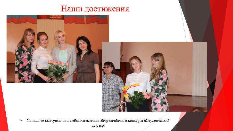 Наши достижения • Успешное выступление на областном этапе Всероссийского конкурса «Студенческий лидер» 