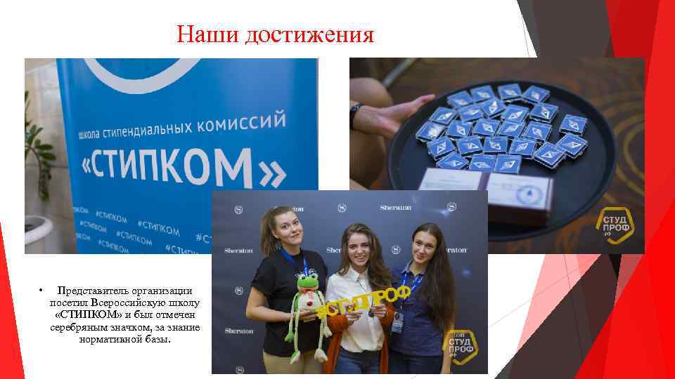 Наши достижения • Представитель организации посетил Всероссийскую школу «СТИПКОМ» и был отмечен серебряным значком,