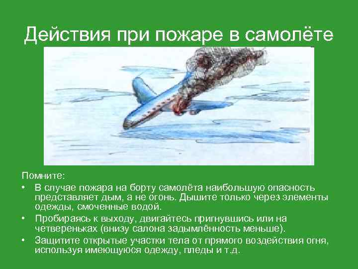 Действия пассажиров при пожаре. Действия при пожаре в самолете. Действия пассажиров при пожаре в самолете. Действия при пожаре на борту самолета. Действия при пожаре на воздушном транспорте.